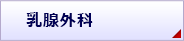 乳腺外科