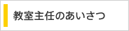 教室主任のあいさつ