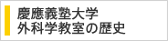 慶應義塾大学外科学教室の歴史