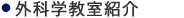 外科学教室紹介